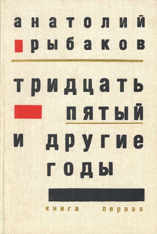 Tridtsat piatyi i drugie gody: Roman (Russian Edition)