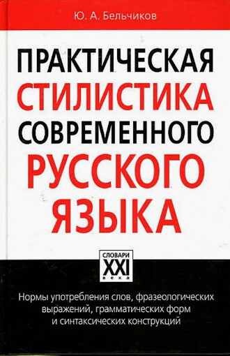 Practical stylistics modern Russian LANG Prakticheskaya stilistika sovremennogo russkogo yaz