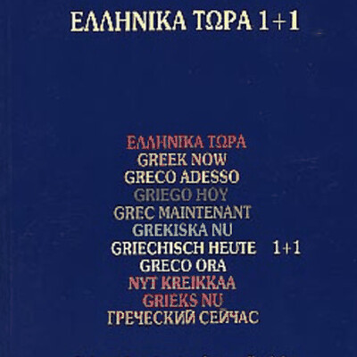 Ellinika Tora 1+1: 2 CD Pack - Greek Now 1+1: 2 CD Pack
