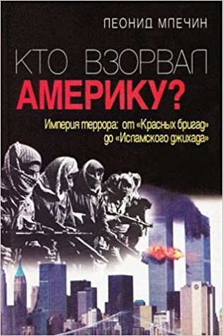 Kto Vzorval Ameriku?: Imperiia Terrora: OT 