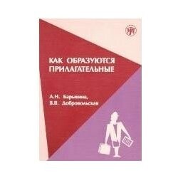 Zlatoust KAK OBRAZUIUTSIIA PRILAGATELNYE - BARYKINA, A. N., DOBROVOLS...