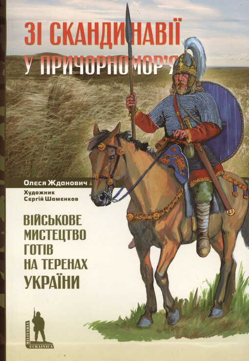 Zì Skandynavìji u Pryčornomorja : vìjs‘kove mystectvo hotìv na terenach Ukrajiny