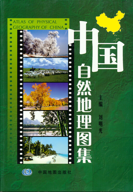 Zhōngguó zìrán dìllǐ tú jí = Atlas of physical geography of China