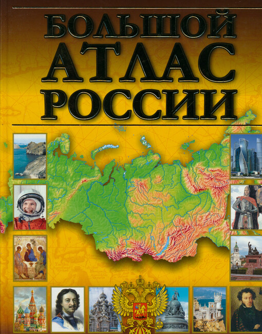 Illjustrirovannyj atlas Rossii : bol'šoj atlas Rossii