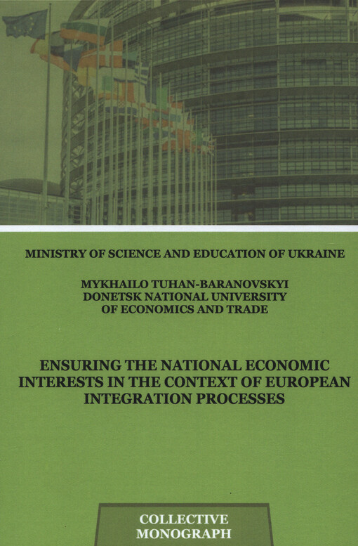 Ensuring the national economic interests in the context of European integration processes : collective monograph