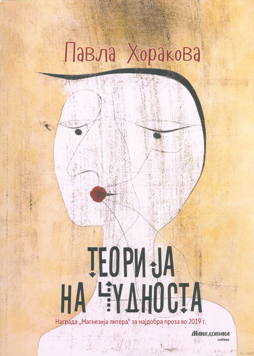 Teorija na čudnosta