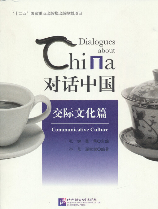 Dui hua Zhongguo : Jiao ji wen hua pian = Dialogues about China : communicative culture