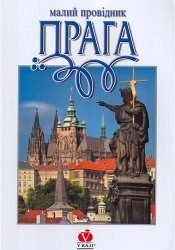 Praga : [malyj provìdnyk