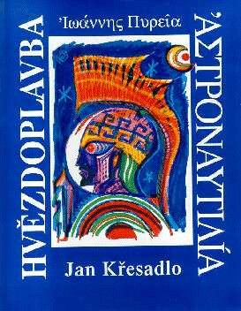 Astronautilía, é, hé Mikroodysseía hé kosmiké =: Hvězdoplavba, aneb, Malá kosmická odysea : překlad z řeckého originálu neznámého autora