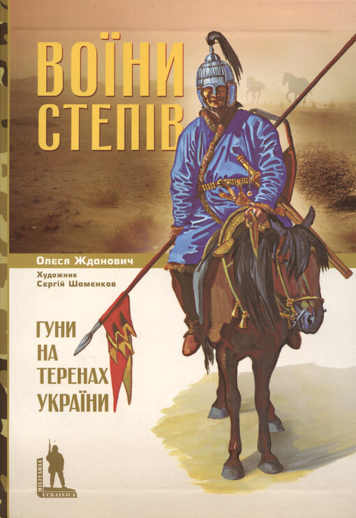 Vojiny stepìv : huny na terytorìji Ukrajiny