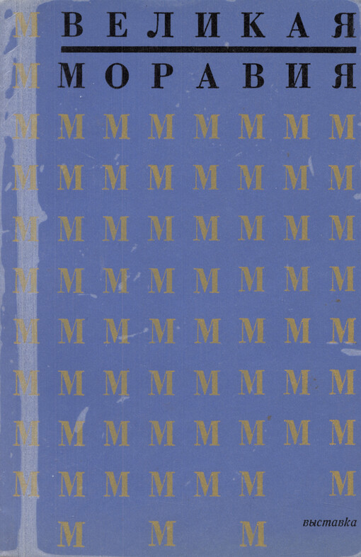 Vystavka Velikaja Moravija: odinnadcat‘ vekov tradicii gosudarstvennoj i kul‘turnoj žizni