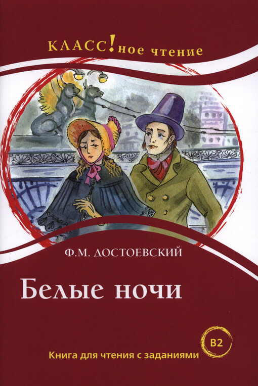 Belyje noči : kniga dlja čtenija s zadanijami dlja izučajuščich russkij jazyk kak inostrannyj
