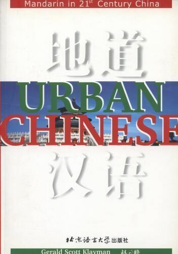 Urban Chinese: Mandarin in 21st Century China (Chinese Edition)