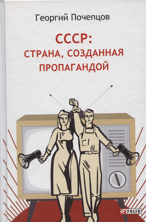 SSSR: strana, sozdannaja propagandoj