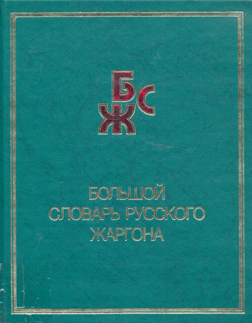 Bol'šoj slovar' russkogo žargona : 25 000 slov, 7000 ustojčivych sočetanij