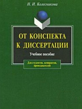 Ot konspekta k dissertacii : učebnoje posobije po razvitiju navykov pis'mennoj reči