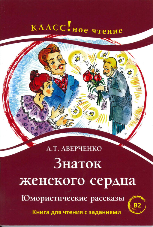 Znatok ženskogo serdca