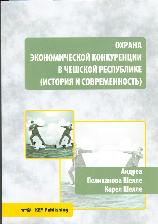Ochrana èkonomičeskoj konkurencii v Češskoj respublike : (istorija i sovremennost‘)