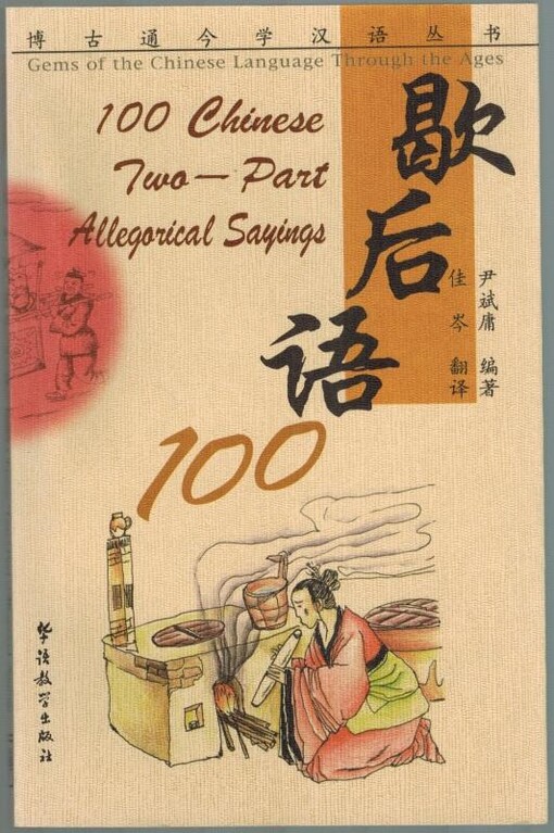 100 Chinese Two-part Allegorical Sayings (Gems of the Chinese Language Through the Ages) (Chinese Edition)