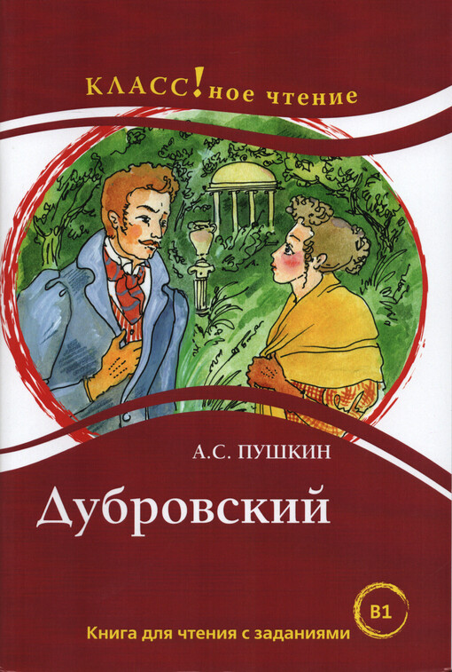 Dubrovskij : kniga dlja čtenija s zadanijami dlja izučajuščich russkij jazyk kak inostrannyj