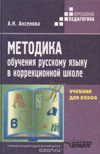 Metodika obucheniya russkomu yazyku v korrektsionnoj shkole