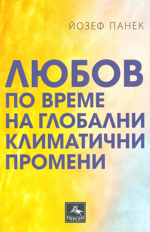 Ljubov po vreme na globalni klimatični promeni : roman