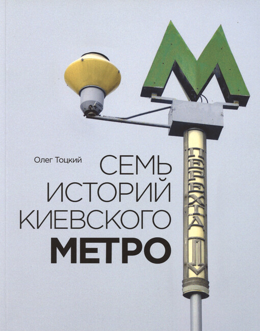 Sem‘ istorij Kijevskogo metro