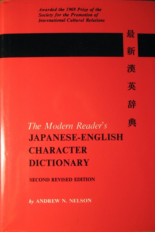The modern reader's Japanese-English character dictionary = Saishin Kan-Ei jiten