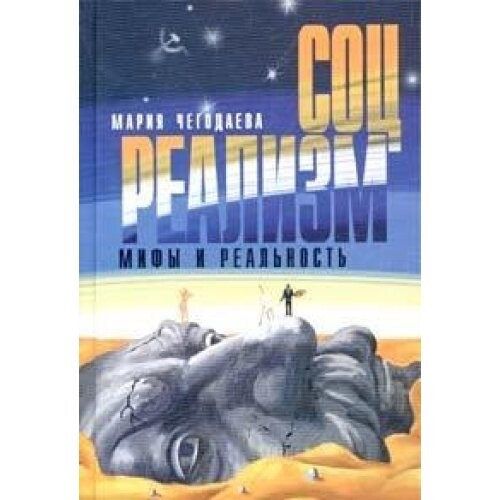 Sotsrealizm. Mify i realnost