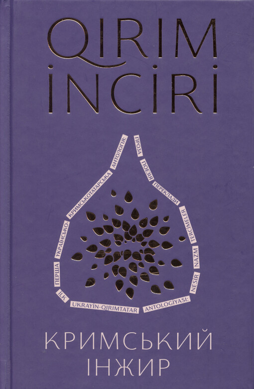 Qirim inciri = Kryms‘kyj ìnžyr : antolohìja