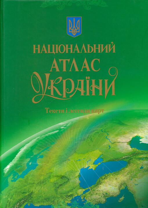 Nacional'nyj atlas Ukrajiny : teksty i lehendy kart = Nacional'nyj atlas Ukrainy : teksty i legendy kart