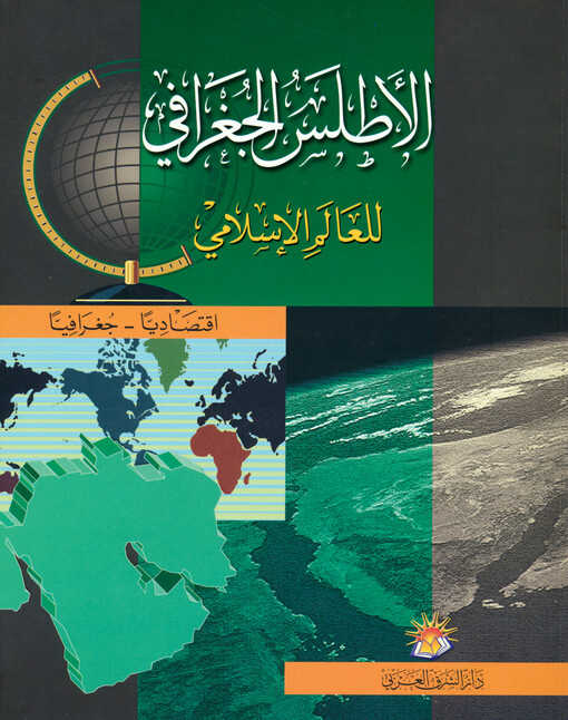 Atlas of Islamic world = الاطلس الجغرافي للعالم الاسلامي اقتصاديا جغرافيا