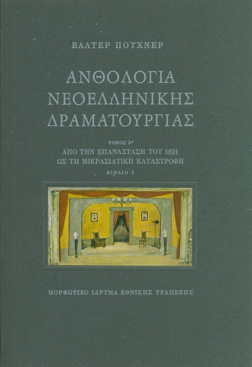 Anthologia neoellinikis dramaturgias.