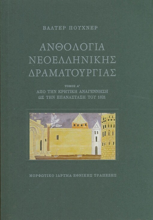 Anthologia neoellinikis dramaturgias.