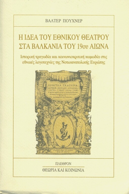 I idea tu ethniku theatru sta Valkania tu 19u eona