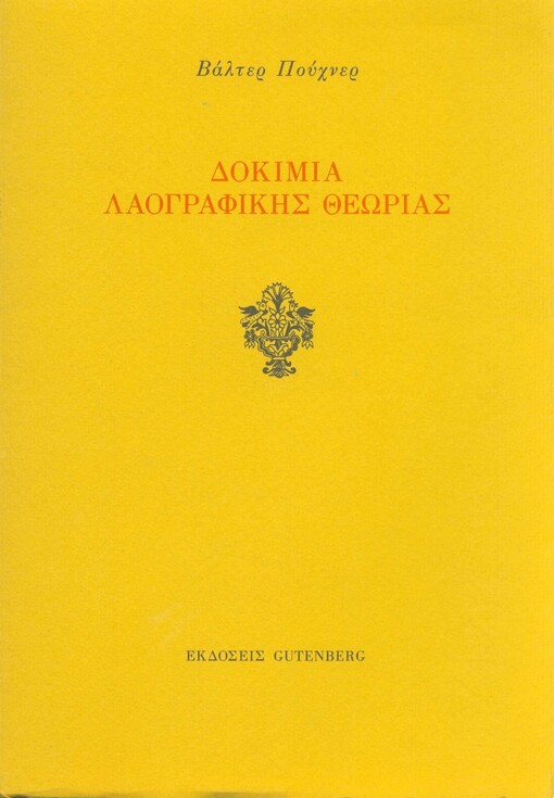 Dokimia laografikis theorias