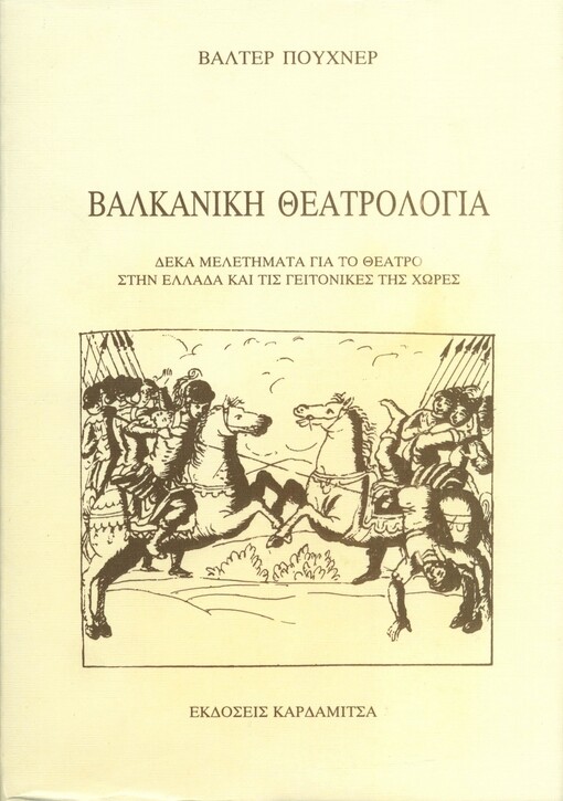 Valkaniki theatrologia