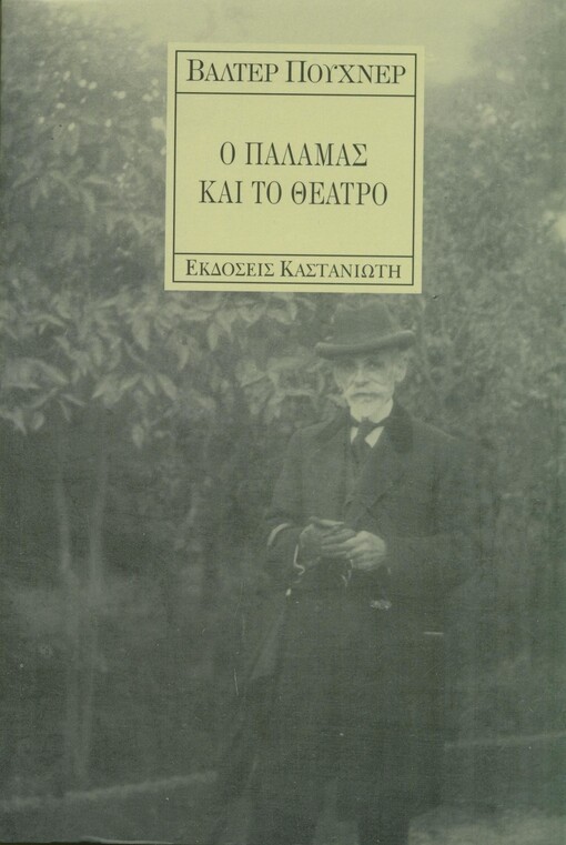 O Palamas kai to theatro
