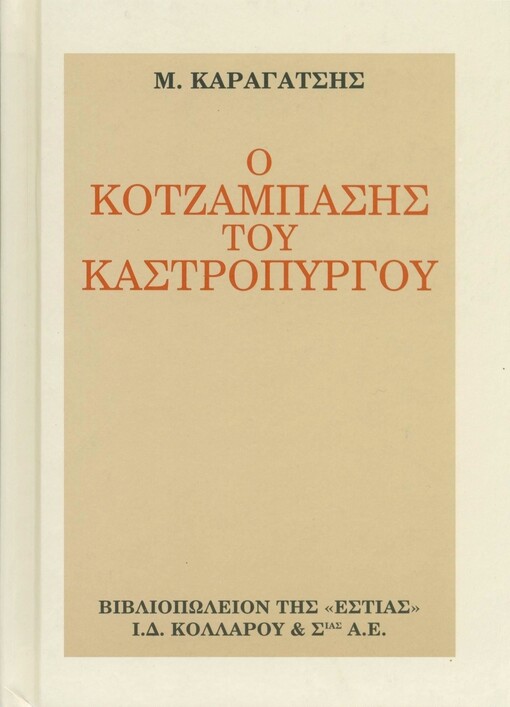 O kotzambasis tu Kastropyrgu