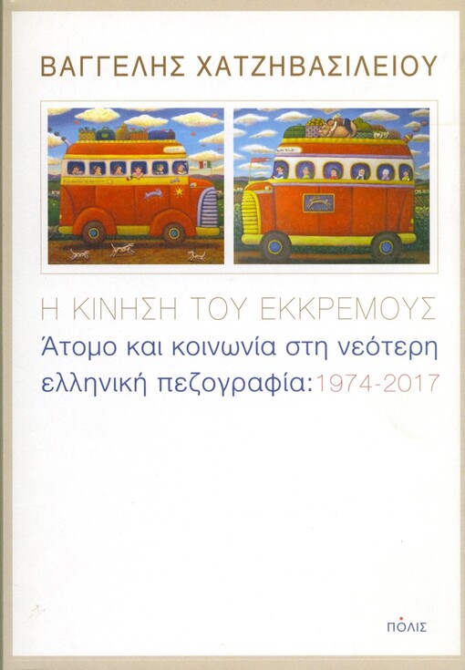 I kinisi tu ekkremus