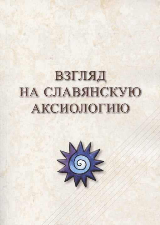 Vzgljad na slavjanskuju aksiologiju
