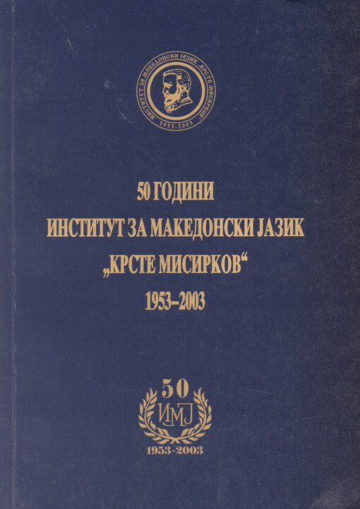 50 godini Institut za makedonski jazik 