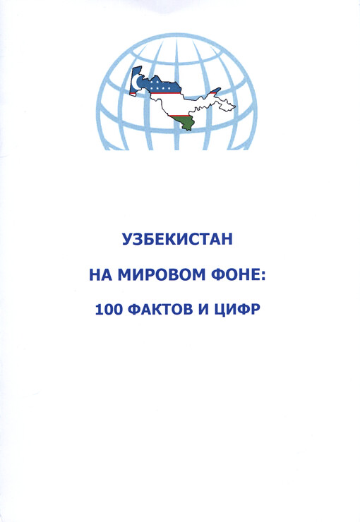 Uzbekistan na mirovom fone: 100 faktov i cifr = Uzbekistán na světovém pozadí : 100 faktů a čísel
