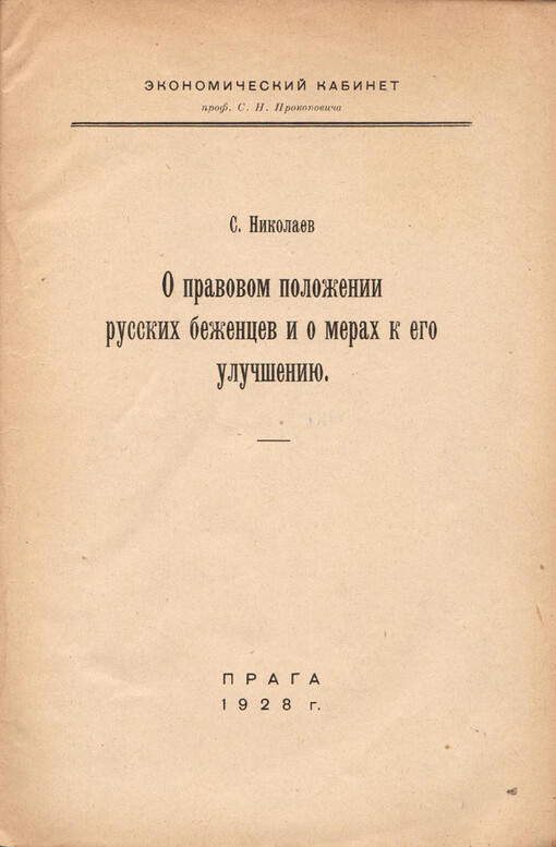 O pravovom položenii russkich bežencev i o merach k jego ulučšeniju