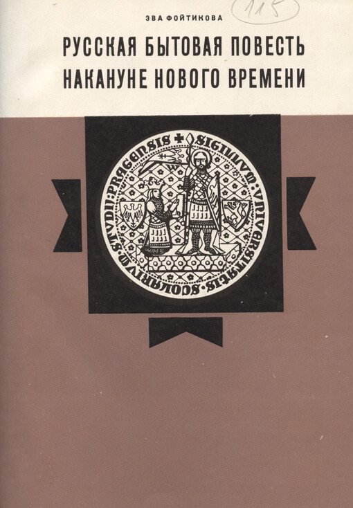 Russkaja bytovaja povest‘ nakanune novogo vremeni