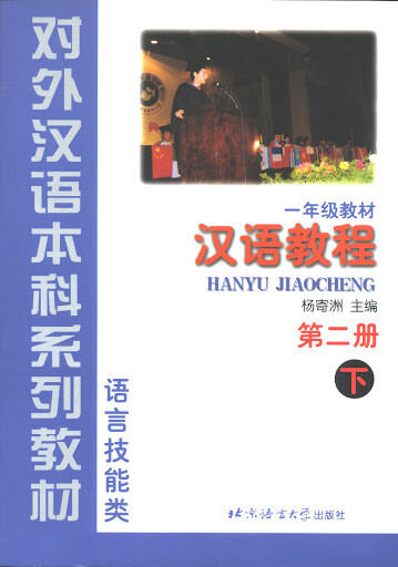 Hanyu Jiaocheng (Chinese Course) Book 2 Part 2 (v. 2, Bk. 2) (English and Chinese Edition)