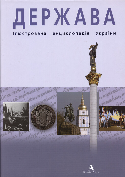 Deržava : ìljustrovana encyklopedìja Ukrajiny
