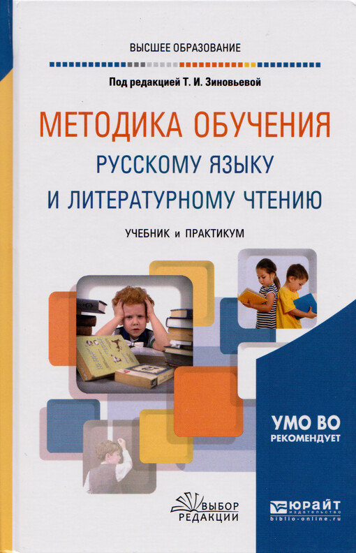 Metodika obučenija russkomu jazyku i literaturnomu čteniju : učebnik i praktikum dlja vuzov