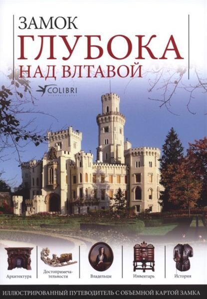 Zamok Gluboka nad Vltavoj :illjustrirovannyj putevoditel' istorijej i dostoprimečatel'nostjami zamka : samyje privlekatel'nyje mesta izobraženy v razrezach na obščem risunke zamka