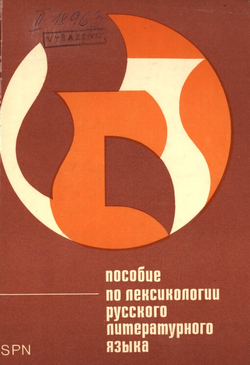 Posobije po leksikologii russkogo literaturnogo jazyka: Učebnice pro pedagog. fakulty